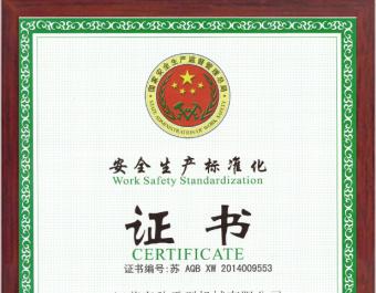 安全生產標準化企業(yè)